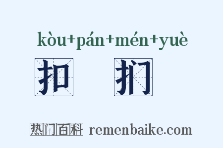 扣槃扪籥是什么意思的图片